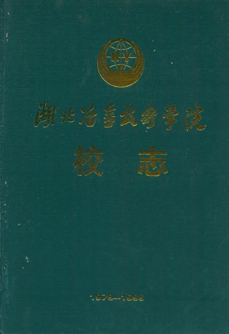 《湖北冶金技术学院校志(1979-1999)》.pdf电子版_湖北省志