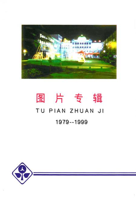 《湖北冶金技术学院校志(1979-1999)》.pdf电子版_湖北省志插图1