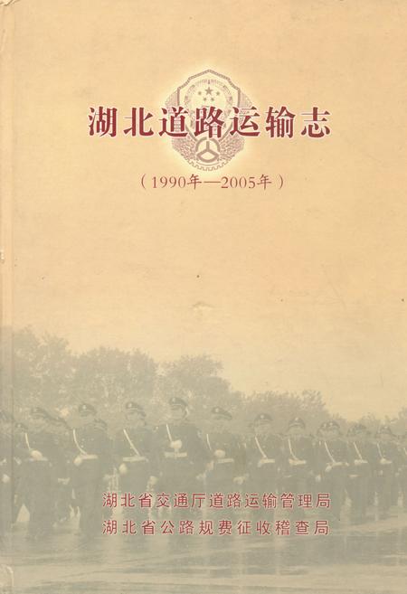 《湖北道路运输志(1990年-2005年)》.pdf电子版_湖北省志