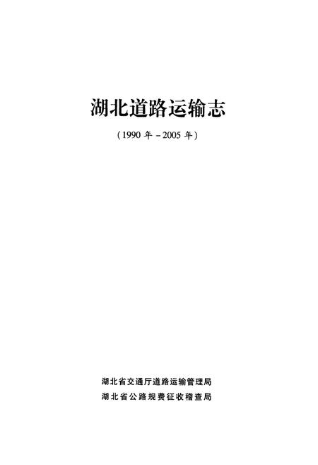 《湖北道路运输志(1990年-2005年)》.pdf电子版_湖北省志插图1
