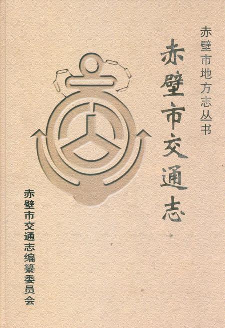 《赤壁市交通志(1987年-2005年)》.pdf电子版_湖北省志