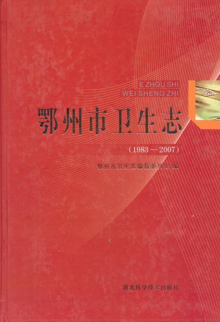 《鄂州市卫生志(1983-2007)》.pdf电子版_湖北省志