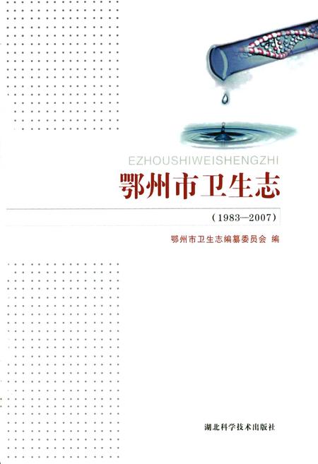 《鄂州市卫生志(1983-2007)》.pdf电子版_湖北省志插图1