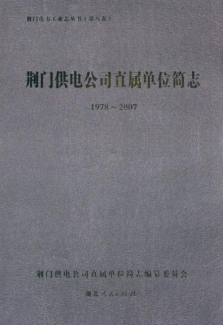 《荆门供电公司直属单位简志(1978~2007)》.pdf电子版_湖北省志插图