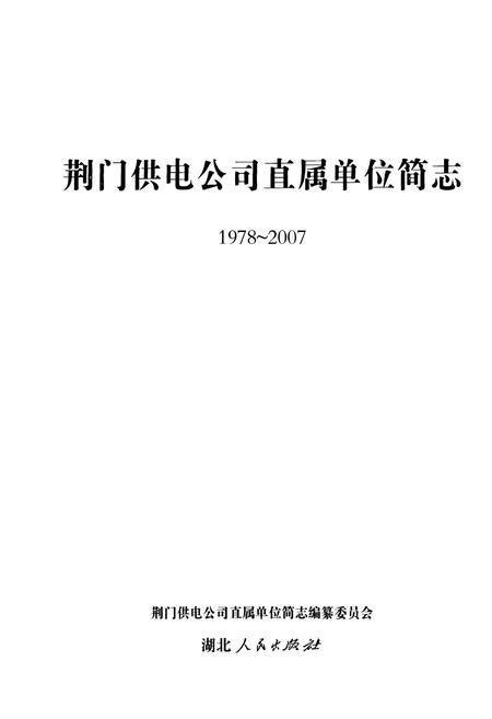 《荆门供电公司直属单位简志(1978~2007)》.pdf电子版_湖北省志插图1