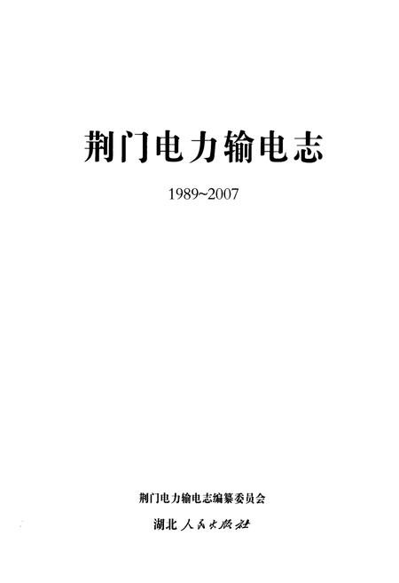 《荆门电力输电志(1989~2007)》.pdf电子版_湖北省志插图1