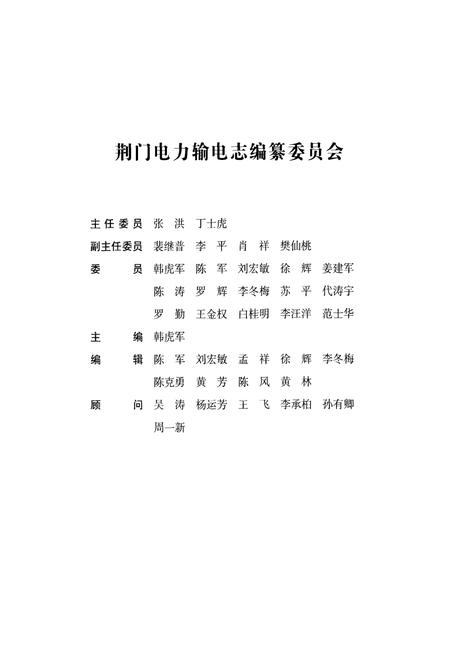 《荆门电力输电志(1989~2007)》.pdf电子版_湖北省志插图2