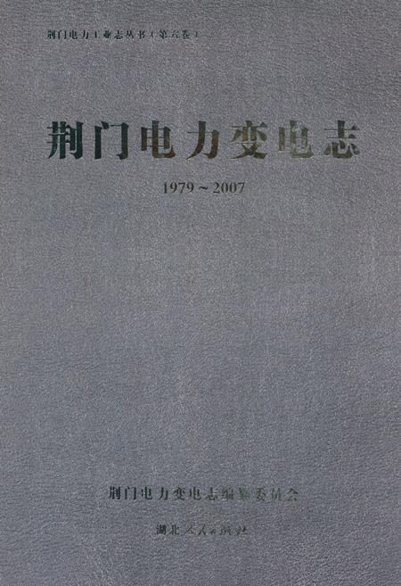 《荆门电力变电志(1979~2007)》.pdf电子版_湖北省志