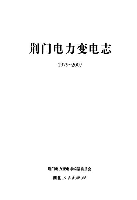 《荆门电力变电志(1979~2007)》.pdf电子版_湖北省志插图1