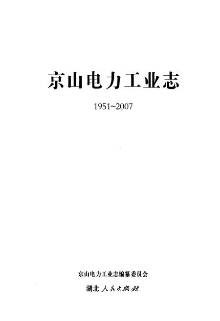 《京山电力工业志(1951~2007)》.pdf电子版_湖北省志插图1
