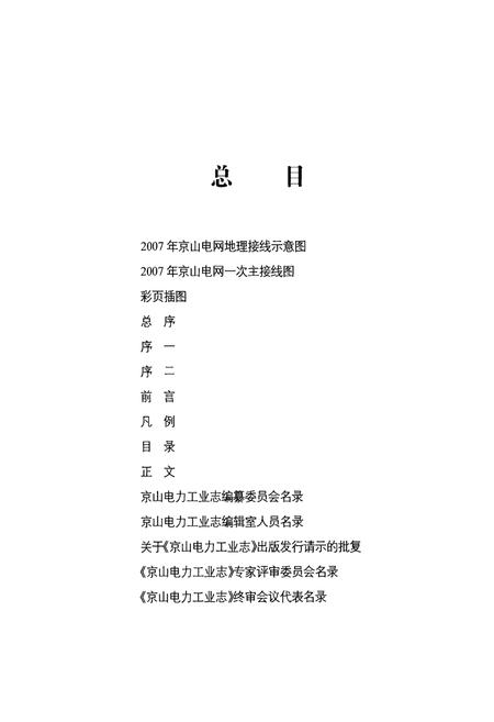 《京山电力工业志(1951~2007)》.pdf电子版_湖北省志插图2