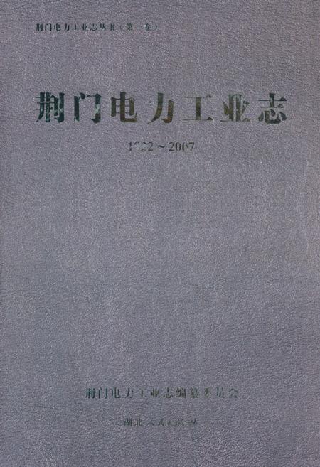 《荆门电力工业志(1922~2007)》.pdf电子版_湖北省志