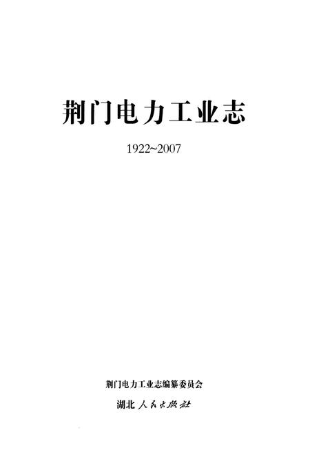 《荆门电力工业志(1922~2007)》.pdf电子版_湖北省志插图1