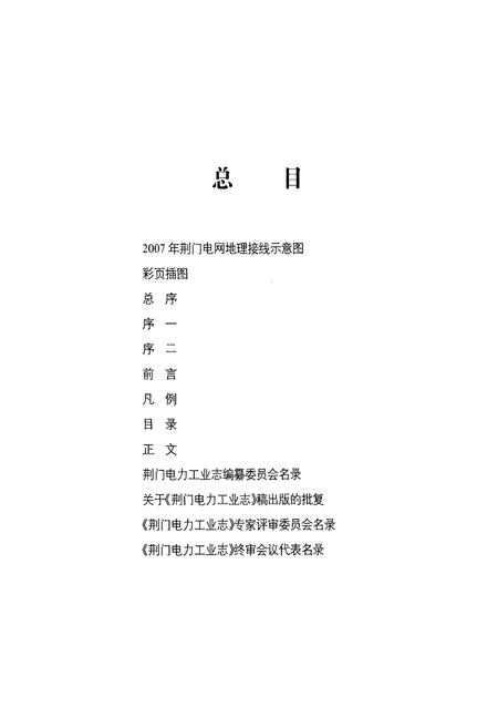 《荆门电力工业志(1922~2007)》.pdf电子版_湖北省志插图2