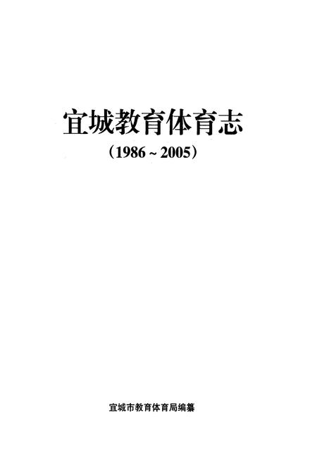 《宜城教育体育志(1986~2005)》.pdf电子版_湖北省志插图1