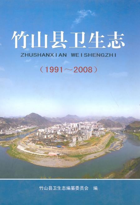《竹山县卫生志(1991~2008)》.pdf电子版_湖北省志
