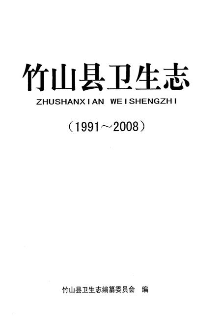 《竹山县卫生志(1991~2008)》.pdf电子版_湖北省志插图1