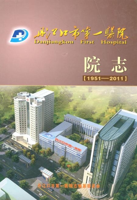 《丹江口市第一医院院志(1951-2011)》.pdf电子版_湖北省志
