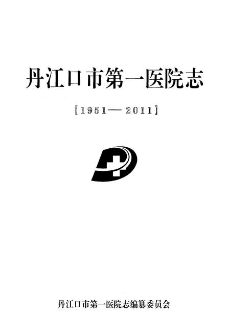 《丹江口市第一医院院志(1951-2011)》.pdf电子版_湖北省志插图1