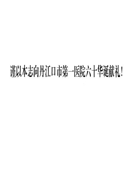 《丹江口市第一医院院志(1951-2011)》.pdf电子版_湖北省志插图2