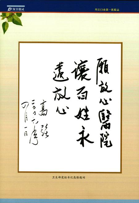《丹江口市第一医院院志(1951-2011)》.pdf电子版_湖北省志插图3