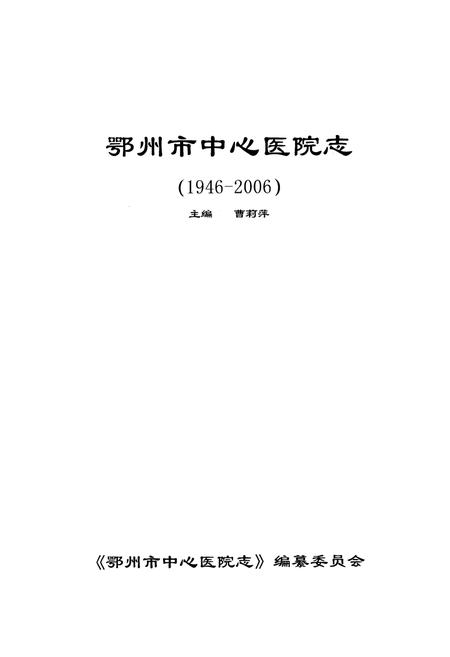 《鄂州市中心医院志(1946-2006)》.pdf电子版_湖北省志插图1