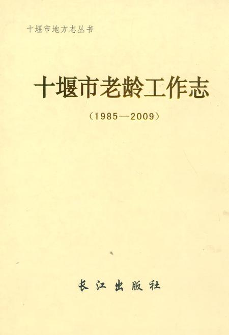 《十堰市老龄工作志(1985-2009)》.pdf电子版_湖北省志