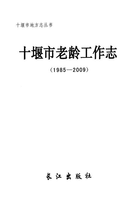 《十堰市老龄工作志(1985-2009)》.pdf电子版_湖北省志插图1 《十堰市老龄工作志(1985-2009)》.pdf电子版_湖北省志插图1