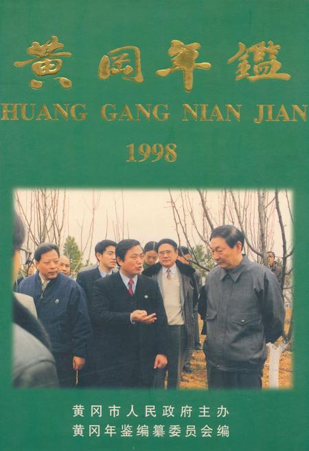 《《黄冈年鉴(1998)》》.pdf电子版_湖北省志插图
