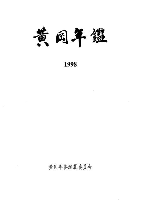 《《黄冈年鉴(1998)》》.pdf电子版_湖北省志插图1