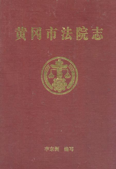 《《黄冈市法院志》》.pdf电子版_湖北省志插图