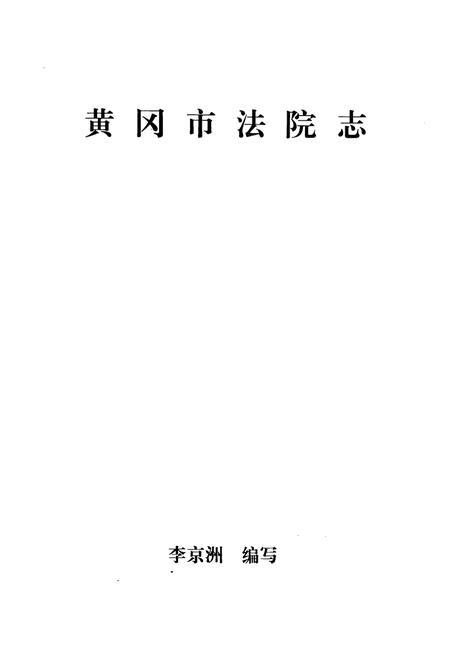 《《黄冈市法院志》》.pdf电子版_湖北省志插图1