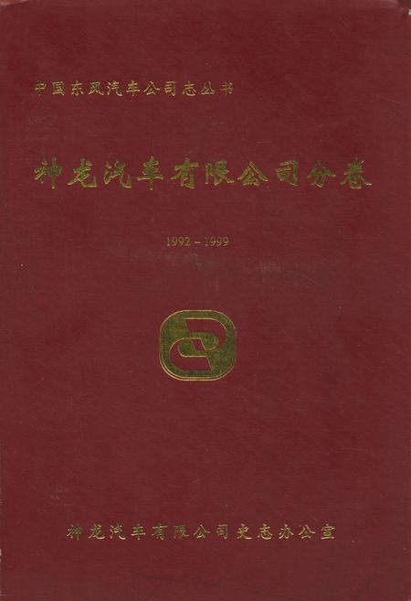 《《神龙汽车有限公司分卷(1992-1999)》》.pdf电子版_湖北省志插图
