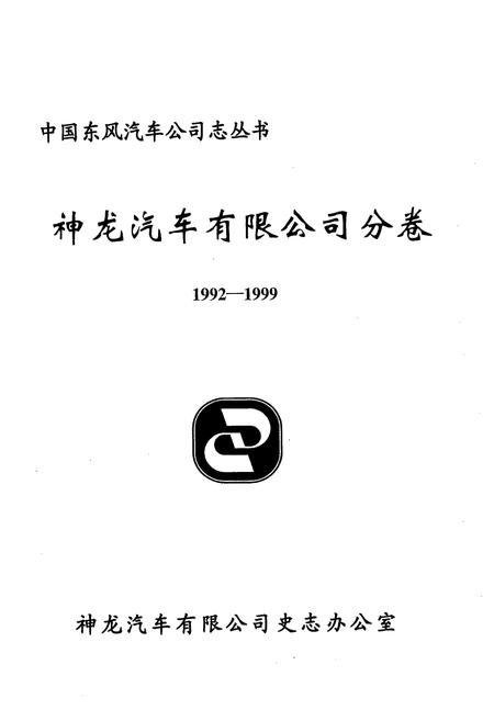 《《神龙汽车有限公司分卷(1992-1999)》》.pdf电子版_湖北省志插图1