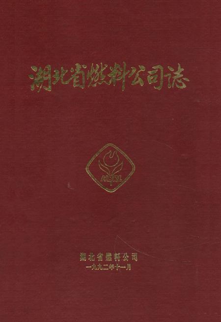 《《湖北省燃料公司志》》.pdf电子版_湖北省志插图