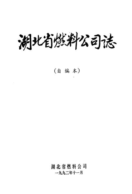 《《湖北省燃料公司志》》.pdf电子版_湖北省志插图1