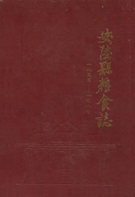 《《安陵县粮食志(1835-1987)》》.pdf电子版_湖北省志插图