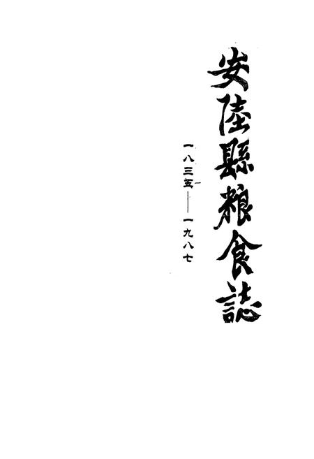 《《安陵县粮食志(1835-1987)》》.pdf电子版_湖北省志插图1
