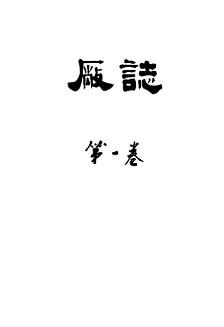《《厂志(第一卷)》》.pdf电子版_湖北省志插图1