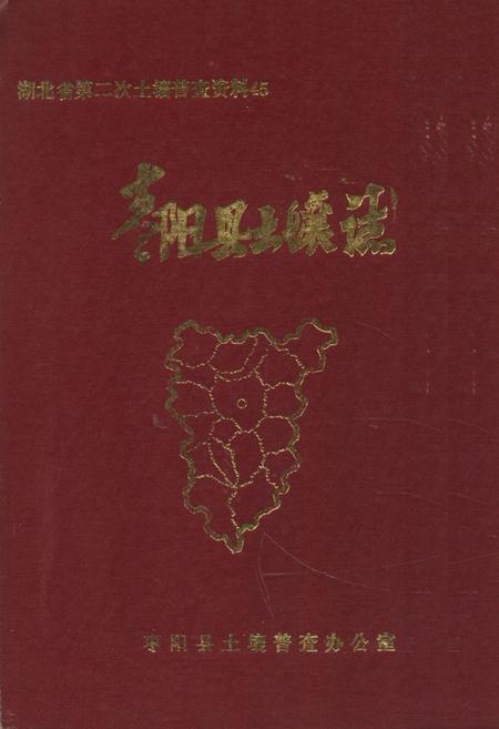《《枣阳县土壤志》》.pdf电子版_湖北省志插图