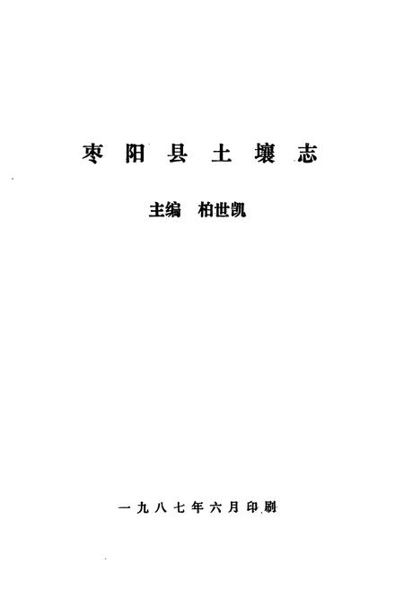 《《枣阳县土壤志》》.pdf电子版_湖北省志插图1