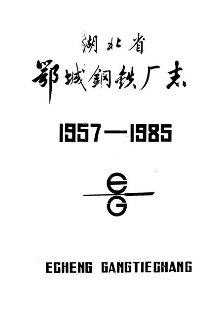《《湖北省鄂城钢铁厂志》》.pdf电子版_湖北省志插图1