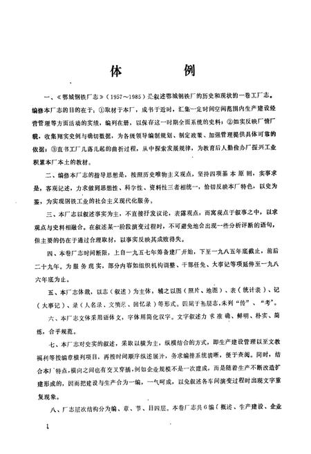《《湖北省鄂城钢铁厂志》》.pdf电子版_湖北省志插图2