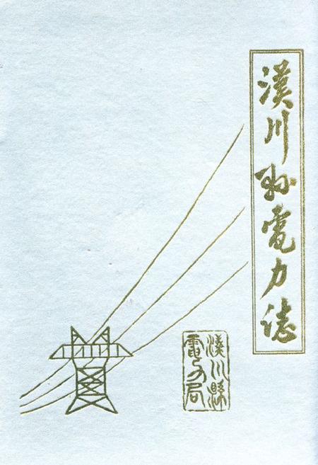 《《汉川县电力志》》.pdf电子版_湖北省志插图