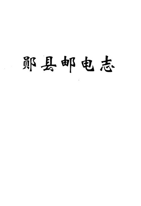 《《郧县邮电志》》.pdf电子版_湖北省志插图1