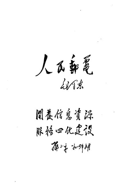 《《郧县邮电志》》.pdf电子版_湖北省志插图3