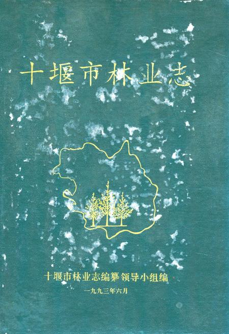 《《十堰市林业志》》.pdf电子版_湖北省志