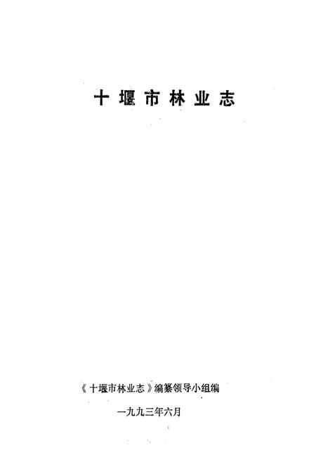 《《十堰市林业志》》.pdf电子版_湖北省志预览图1