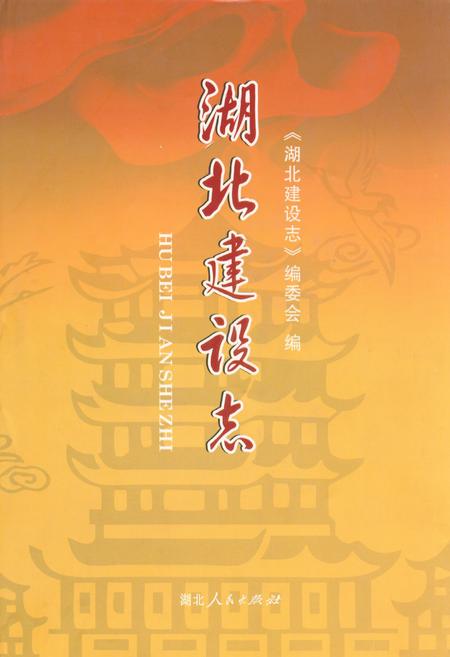 《湖北建设志》.pdf电子版_湖北省志