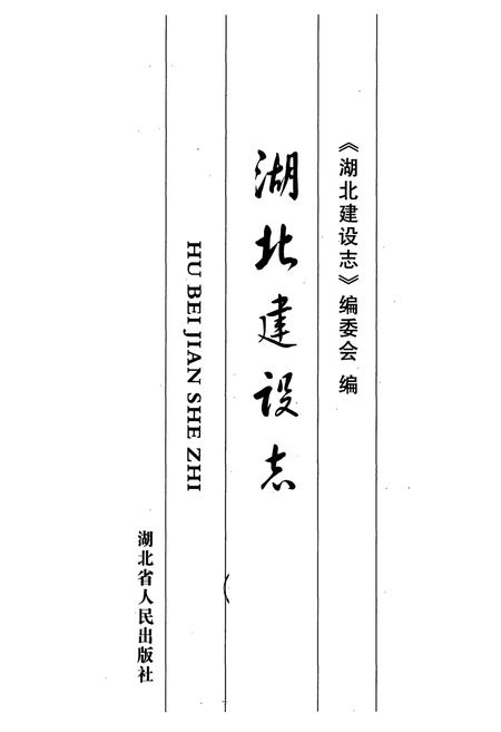 《湖北建设志》.pdf电子版_湖北省志插图1